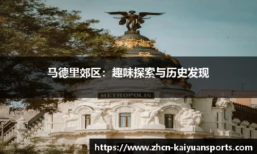 马德里郊区：趣味探索与历史发现