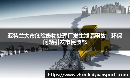 亚特兰大市危险废物处理厂发生泄漏事故，环保问题引发市民愤怒