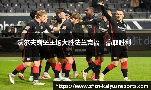 沃尔夫斯堡主场大胜法兰克福，豪取胜利！