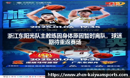 浙江东阳光队主教练因身体原因暂时离队，球迷期待重返赛场