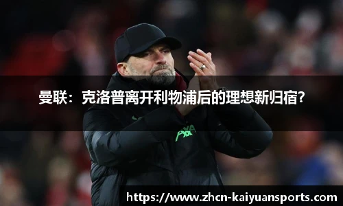 曼联：克洛普离开利物浦后的理想新归宿？