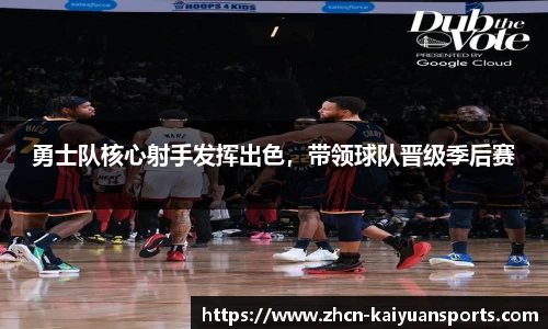 勇士队核心射手发挥出色，带领球队晋级季后赛