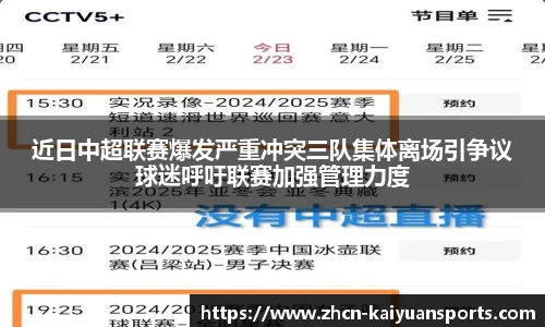 近日中超联赛爆发严重冲突三队集体离场引争议球迷呼吁联赛加强管理力度