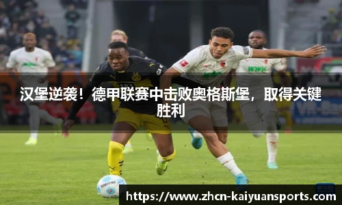 汉堡逆袭！德甲联赛中击败奥格斯堡，取得关键胜利