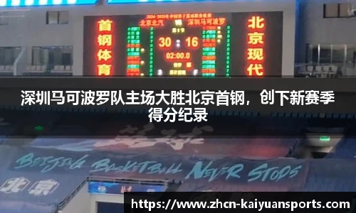 深圳马可波罗队主场大胜北京首钢，创下新赛季得分纪录