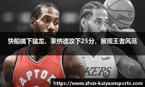 快船擒下猛龙，莱纳德攻下25分，展现王者风范