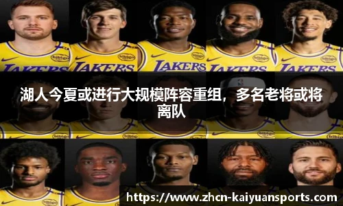 湖人今夏或进行大规模阵容重组，多名老将或将离队
