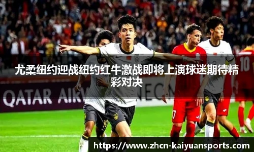 尤柔纽约迎战纽约红牛激战即将上演球迷期待精彩对决