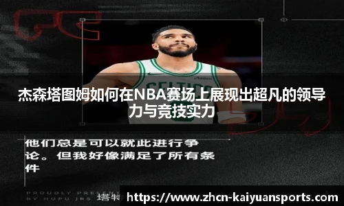 杰森塔图姆如何在NBA赛场上展现出超凡的领导力与竞技实力