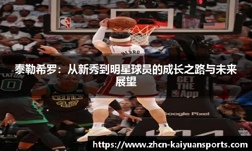 泰勒希罗：从新秀到明星球员的成长之路与未来展望