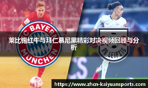 莱比锡红牛与拜仁慕尼黑精彩对决视频回顾与分析