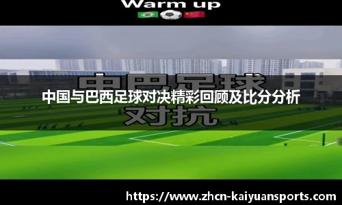 中国与巴西足球对决精彩回顾及比分分析