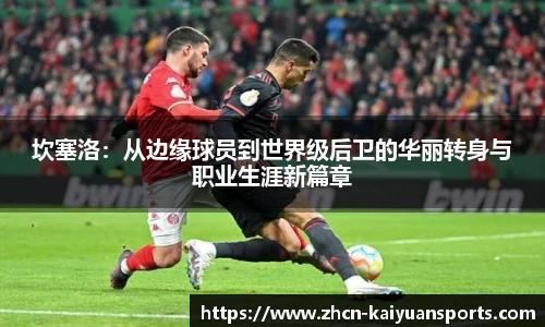 坎塞洛：从边缘球员到世界级后卫的华丽转身与职业生涯新篇章