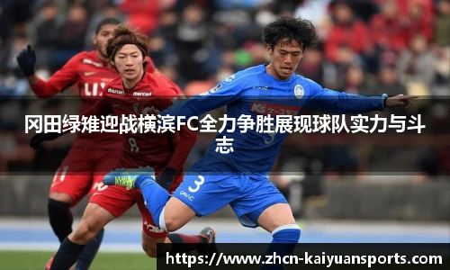 冈田绿雉迎战横滨FC全力争胜展现球队实力与斗志