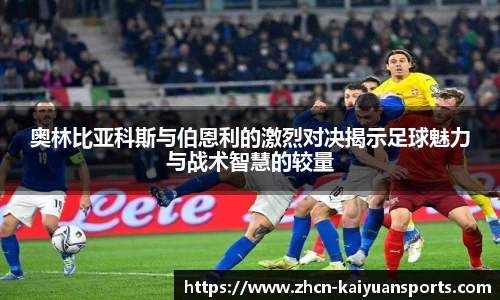 奥林比亚科斯与伯恩利的激烈对决揭示足球魅力与战术智慧的较量