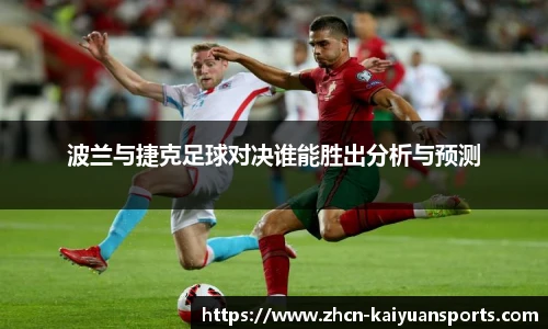 波兰与捷克足球对决谁能胜出分析与预测