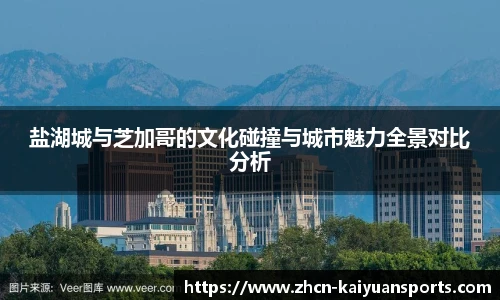 盐湖城与芝加哥的文化碰撞与城市魅力全景对比分析