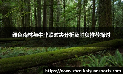 绿色森林与牛津联对决分析及胜负推荐探讨