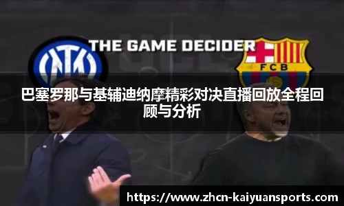 巴塞罗那与基辅迪纳摩精彩对决直播回放全程回顾与分析