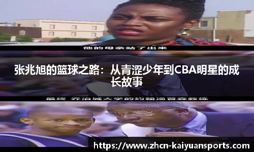 张兆旭的篮球之路：从青涩少年到CBA明星的成长故事