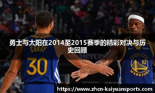 勇士与太阳在2014至2015赛季的精彩对决与历史回顾