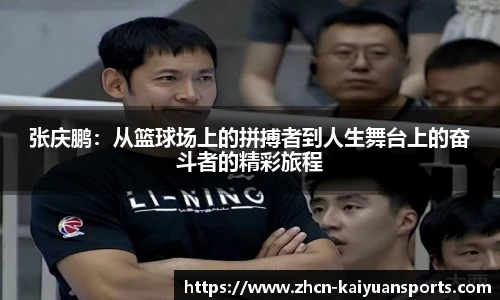 张庆鹏：从篮球场上的拼搏者到人生舞台上的奋斗者的精彩旅程