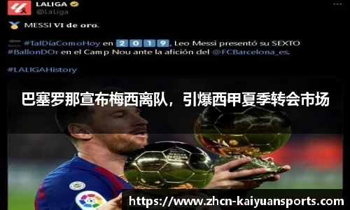 巴塞罗那宣布梅西离队，引爆西甲夏季转会市场