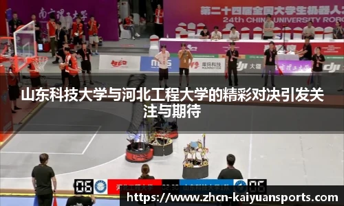山东科技大学与河北工程大学的精彩对决引发关注与期待