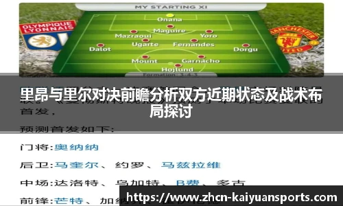 里昂与里尔对决前瞻分析双方近期状态及战术布局探讨