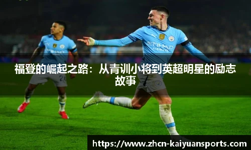 福登的崛起之路：从青训小将到英超明星的励志故事
