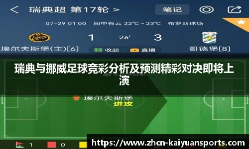 瑞典与挪威足球竞彩分析及预测精彩对决即将上演