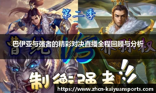 巴伊亚与强者的精彩对决直播全程回顾与分析