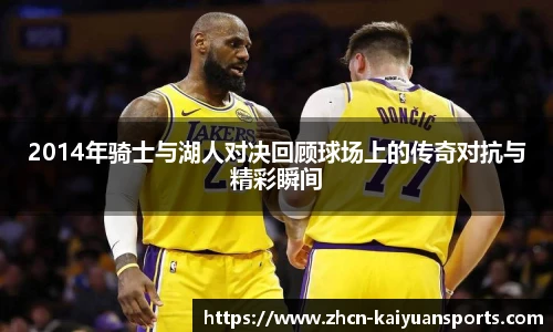 2014年骑士与湖人对决回顾球场上的传奇对抗与精彩瞬间
