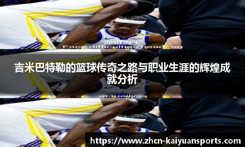 吉米巴特勒的篮球传奇之路与职业生涯的辉煌成就分析