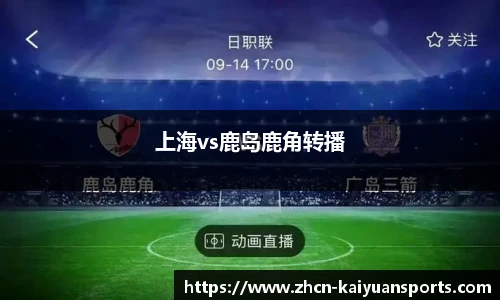 上海vs鹿岛鹿角转播