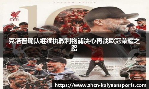 克洛普确认继续执教利物浦决心再战欧冠荣耀之路